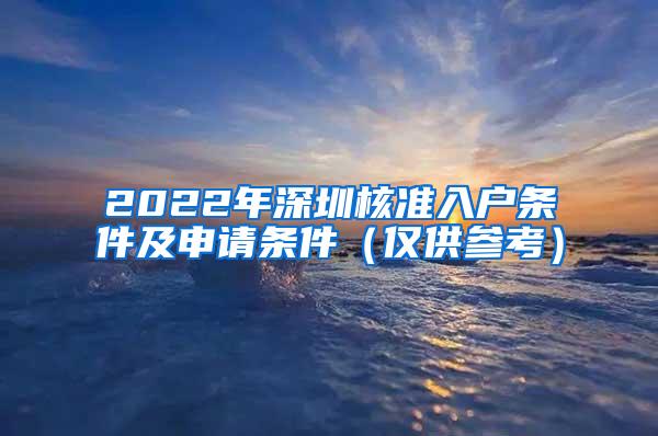 2022年深圳核准入户条件及申请条件（仅供参考）