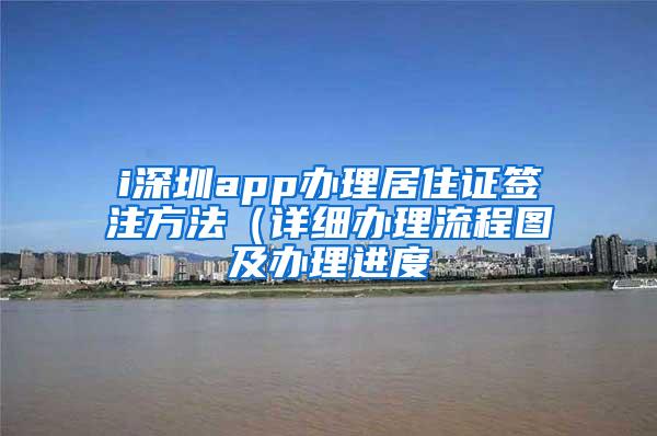 i深圳app办理居住证签注方法（详细办理流程图及办理进度