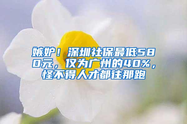 嫉妒！深圳社保最低580元，仅为广州的40%，怪不得人才都往那跑