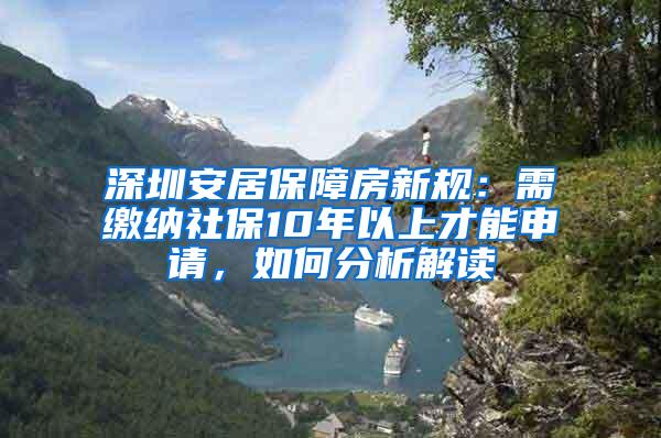 深圳安居保障房新规：需缴纳社保10年以上才能申请，如何分析解读