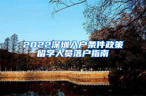 2022深圳入户条件政策留学人员落户指南