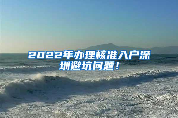 2022年办理核准入户深圳避坑问题！