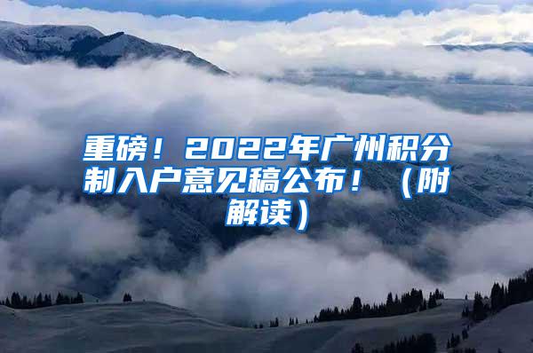 重磅！2022年广州积分制入户意见稿公布！（附解读）