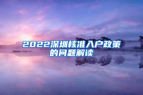 2022深圳核准入户政策的问题解读