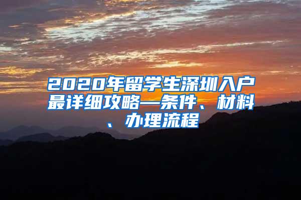 2020年留学生深圳入户最详细攻略—条件、材料、办理流程