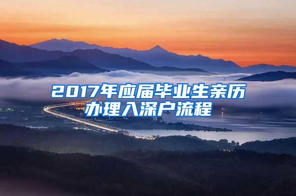 2017年应届毕业生亲历办理入深户流程