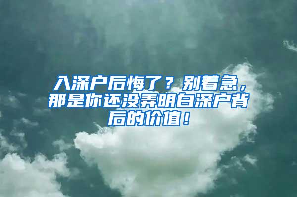 入深户后悔了？别着急，那是你还没弄明白深户背后的价值！