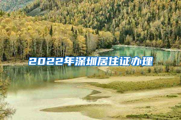 2022年深圳居住证办理