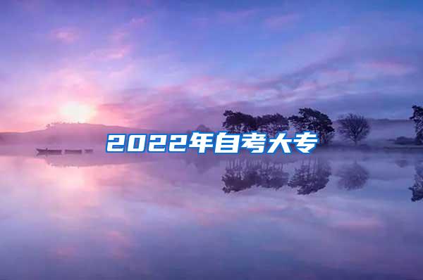 2022年自考大专