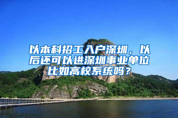 以本科招工入户深圳，以后还可以进深圳事业单位比如高校系统吗？