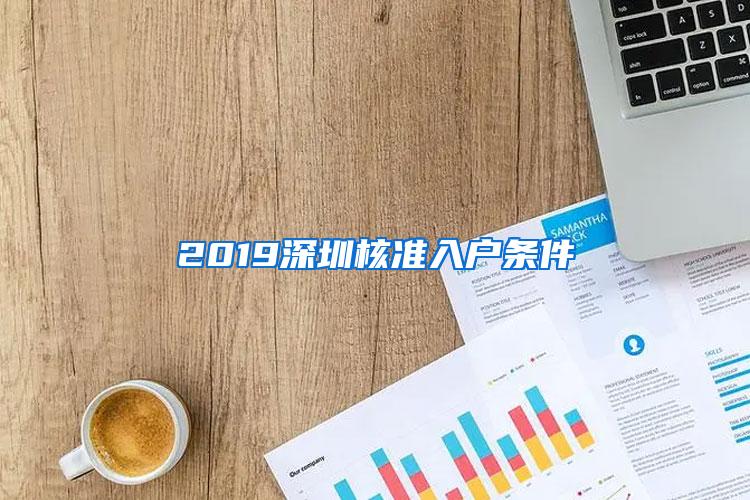 2019深圳核准入户条件