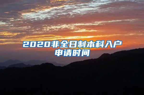 2020非全日制本科入户申请时间