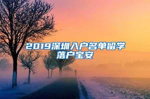 2019深圳入户名单留学落户宝安