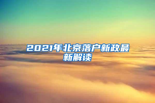 2021年北京落户新政最新解读