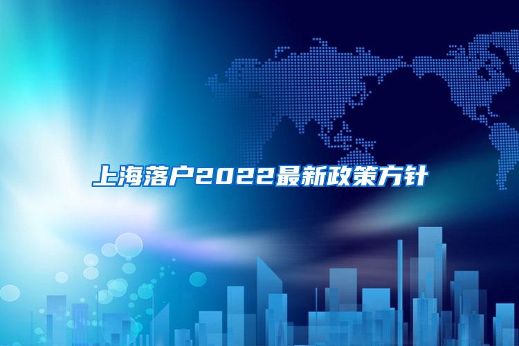 上海落户2022最新政策方针