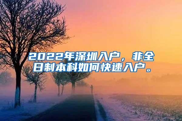 2022年深圳入户，非全日制本科如何快速入户。