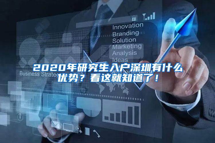 2020年研究生入户深圳有什么优势？看这就知道了！