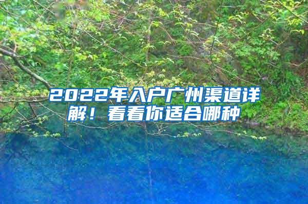 2022年入户广州渠道详解！看看你适合哪种