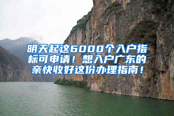 明天起这6000个入户指标可申请！想入户广东的亲快收好这份办理指南！