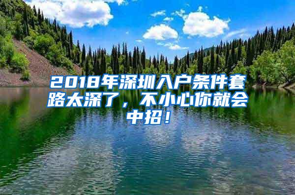 2018年深圳入户条件套路太深了，不小心你就会中招！