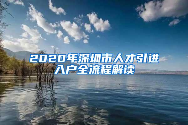 2020年深圳市人才引进入户全流程解读