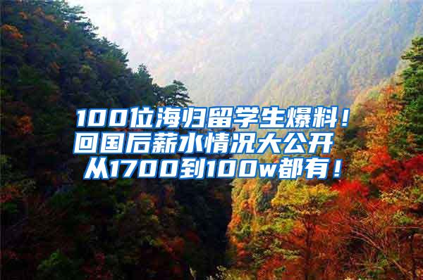 100位海归留学生爆料！回国后薪水情况大公开 从1700到100w都有！