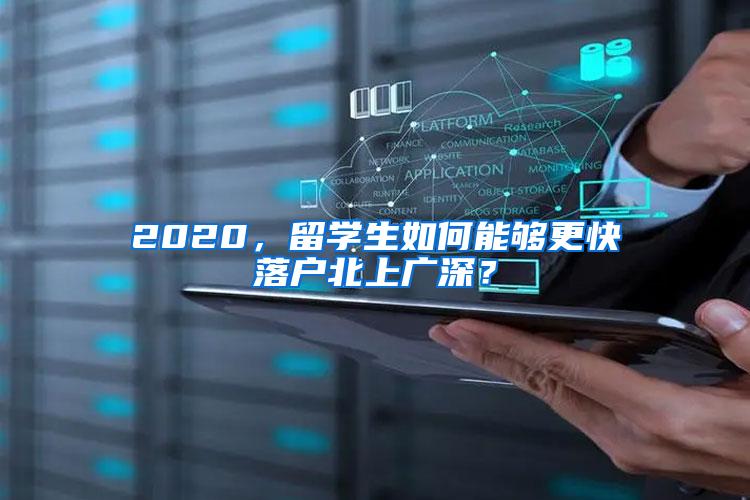 2020，留学生如何能够更快落户北上广深？