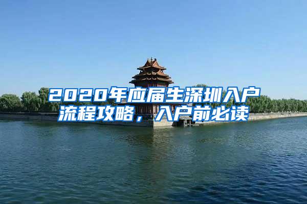 2020年应届生深圳入户流程攻略，入户前必读