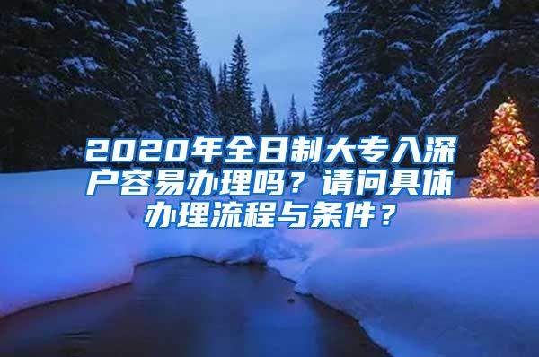 2020年全日制大专入深户容易办理吗？请问具体办理流程与条件？