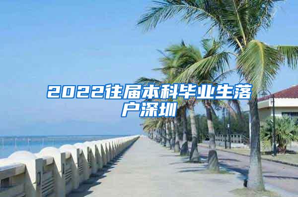 2022往届本科毕业生落户深圳