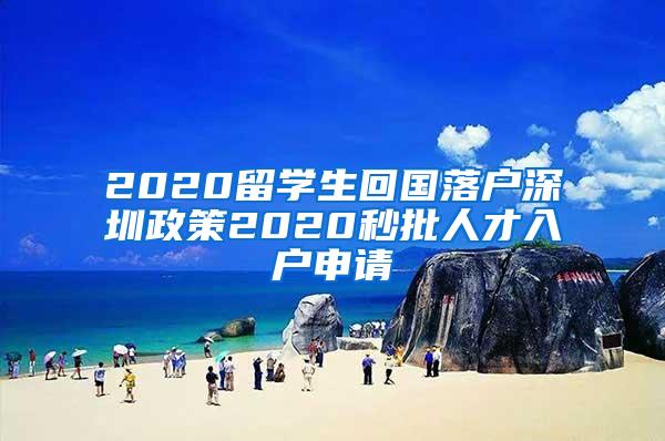 2020留学生回国落户深圳政策2020秒批人才入户申请