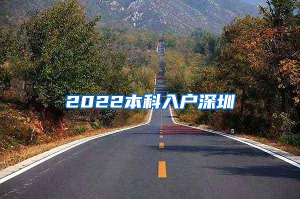 2022本科入户深圳