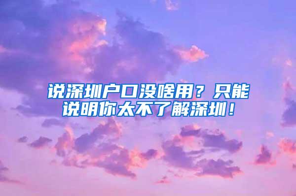 说深圳户口没啥用？只能说明你太不了解深圳！