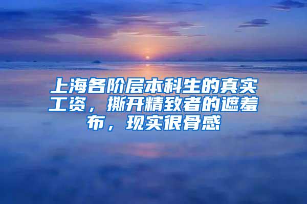 上海各阶层本科生的真实工资，撕开精致者的遮羞布，现实很骨感