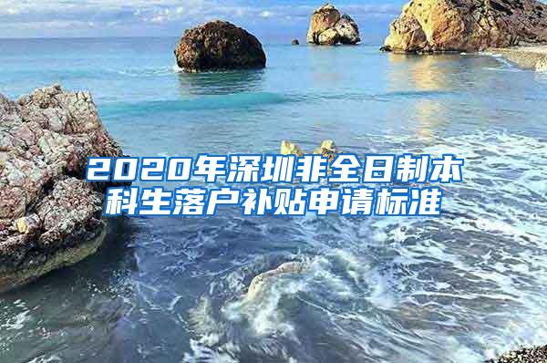 2020年深圳非全日制本科生落户补贴申请标准