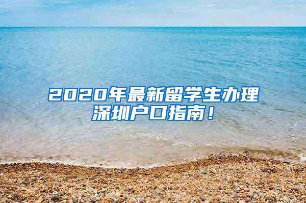 2020年最新留学生办理深圳户口指南！