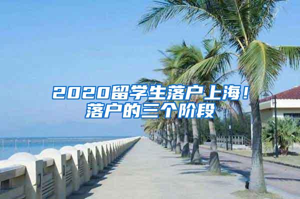 2020留学生落户上海！落户的三个阶段