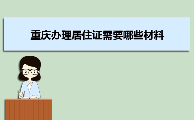 2022年重庆办理居住证需要哪些材料及办理流程时间