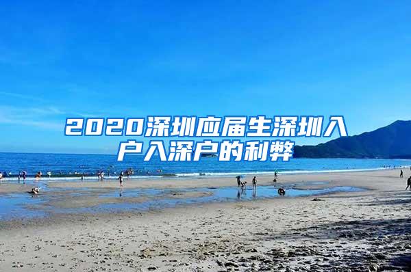 2020深圳应届生深圳入户入深户的利弊