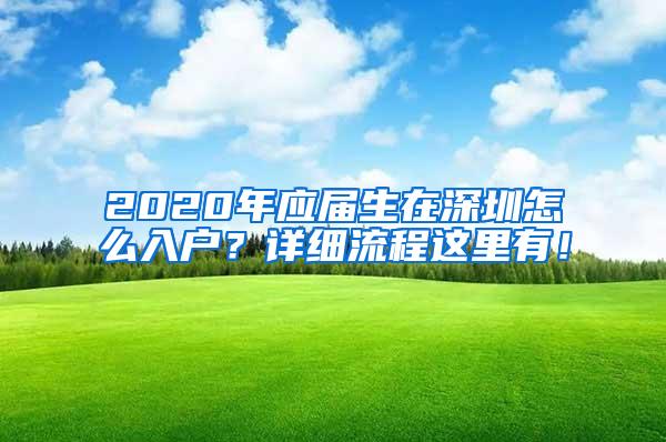 2020年应届生在深圳怎么入户？详细流程这里有！