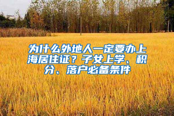 为什么外地人一定要办上海居住证？子女上学、积分、落户必备条件