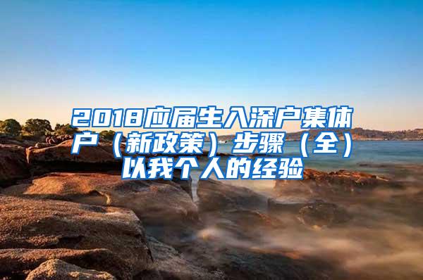 2018应届生入深户集体户（新政策）步骤（全）以我个人的经验