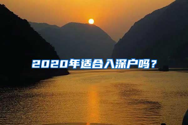 2020年适合入深户吗？