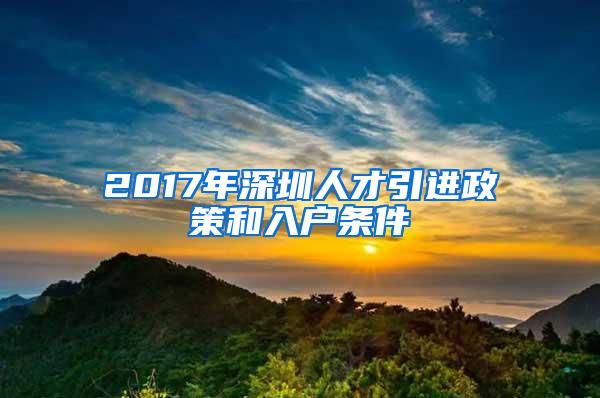 2017年深圳人才引进政策和入户条件