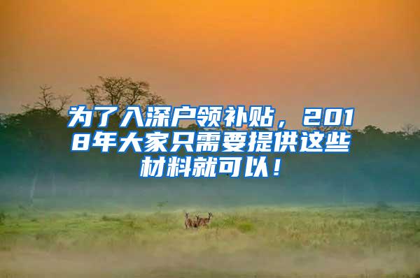 为了入深户领补贴，2018年大家只需要提供这些材料就可以！