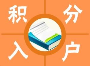 闵行专业申请居住证积分受理不通过2022实时更新(真不错!)