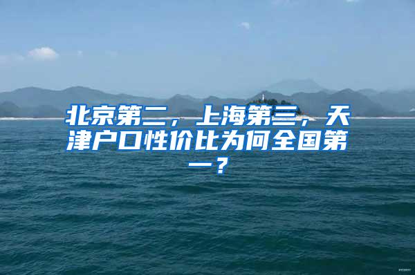 北京第二，上海第三，天津户口性价比为何全国第一？