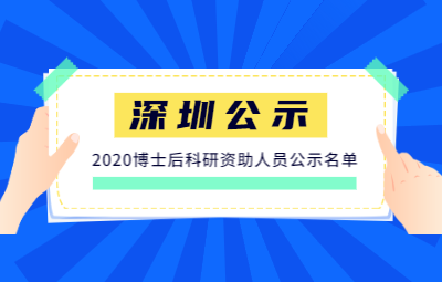 深圳市拟发放出站博士后科研资助人员公示名单(2020年一批次)