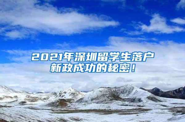 2021年深圳留学生落户新政成功的秘密！