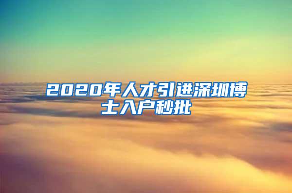 2020年人才引进深圳博士入户秒批